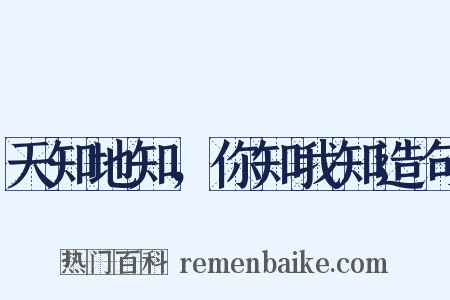 天知地知，你知我知造句是什么意思的图片